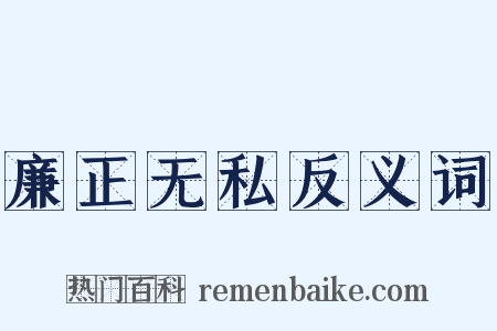 廉正无私反义词是什么意思的图片